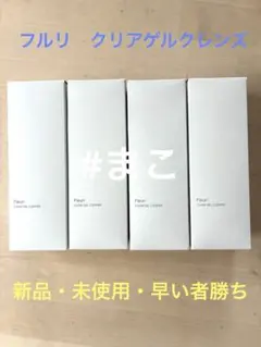 2026年最新】Fleuriフルリクリアゲルクレンズの人気アイテム - メルカリ