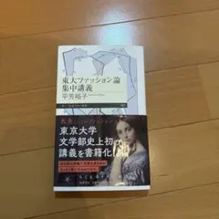 東大ファッション論集中講義 平芳裕子