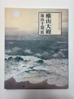 横山大観「海山十題」展 発見された幻の名画 - メルカリ
