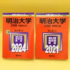2025年最新】赤本 明治大学 文学部の人気アイテム - メルカリ
