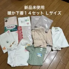 新品 暖か下着セット１４点 Ｌサイズ