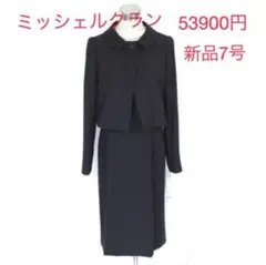 新品 53900円 7号 ラピーヌ ミッシェルクラン アンサンブル 卒業式 喪服