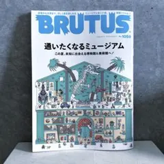 BRUTUS No.1059 通いたくなるミュージアム特集号