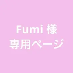 Fumi 様 専用ページ