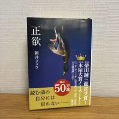 正欲 朝井リョウのサムネイル