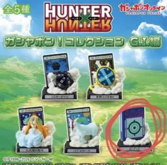 ハンターハンター　HUNTER×HUNTER　ガシャポンコレクション　G.I.編