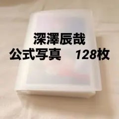 SnowMan 深澤辰哉　公式写真　128枚　まとめ売り