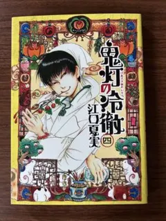 鬼灯の冷徹　四　江口夏実