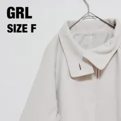 GRL グレイル　ロングコート アイボリー系 Fサイズ