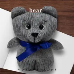 クマぬいぐるみ　マスコット　ハンドメイド