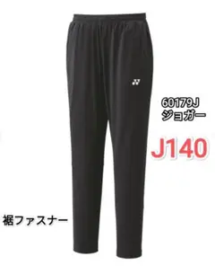 ヨネックス　ジョガーパンツ　ジュニア J140 60179J ブラック