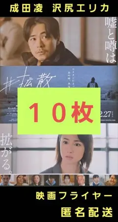 ＃拡散 成田凌 沢尻エリカ 映画フライヤー 映画チラシ １０枚