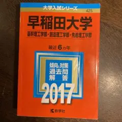 早稲田大学理工学部　2017年版　6ヵ年分　過去問