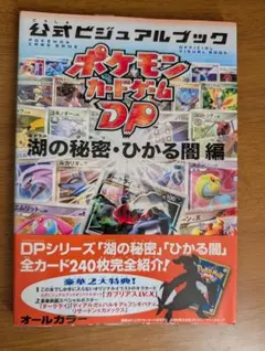 ポケモンカードゲームDP 公式ビジュアルブック [月光の追跡・夜明けの