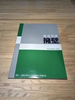 構造図集 擁壁 日本建築士会連合会