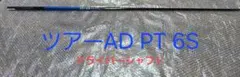 Tour AD PT-6S ドライバー用シャフト　フレックスsツアーad PTのサムネイル