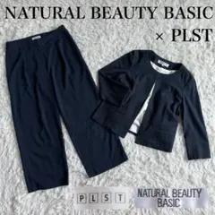 ✨極美品✨洗える❗️ナチュラルビューティーベーシック　プラステ　セットコーデ　S