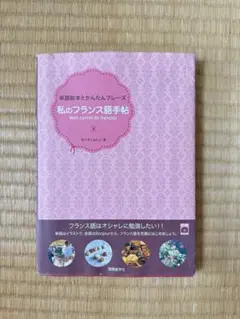 私のフランス語手帖 単語絵本とかんたんフレーズ CD付