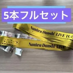 なにわ男子 銀テープ 5本セット　ND⁵