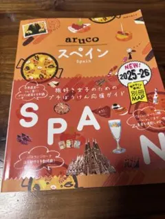 地球の歩き方aruco 21 (スペイン)