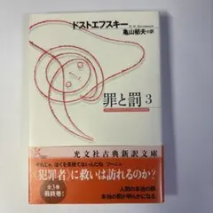 罪と罰 3 ドストエフスキー