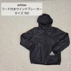adidas アディダス ブラック ウィンドブレーカー キッズ150