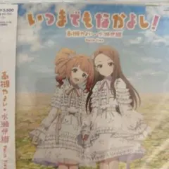 高槻やよい 水瀬伊織 いつまでもなかよし アクリルスタンド 限定品 未 
