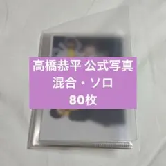 2026年最新】高橋恭平の人気アイテム - メルカリ