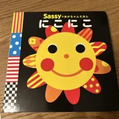 Sassy にこにこ絵本