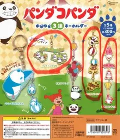 パンダコパンダ　ゆらゆら3連キーホルダー　3種セット　ガチャ