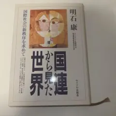 国連から見た世界 明石康