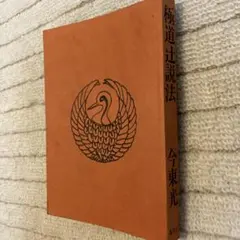 極意図解柔道新教範 柔術極秘真伝 - メルカリ