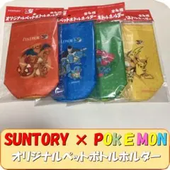 ＜ポケモン＞SUNTORY×ポケモン　オリジナルペットボトルホルダー全4種セットのサムネイル