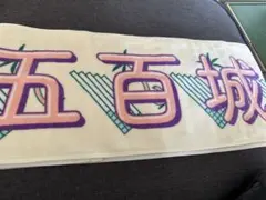 2026年最新】五百城茉央 タオルの人気アイテム - メルカリ