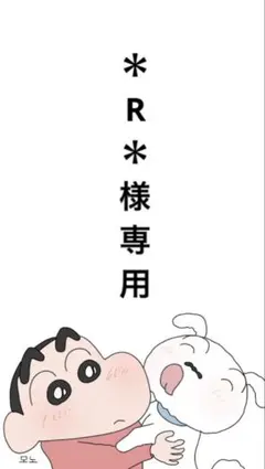 ＊R＊様専用
