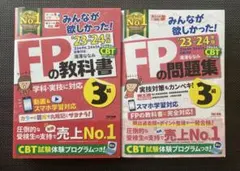 2023―2024年版 みんなが欲しかった! FPの教科書3級 参考書＆問題集
