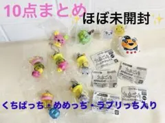다마고치 가챠 10点 ほぼ 미개봉 くちぱっち めめっち ラブリっち まるっち