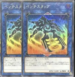 遊戯王 ペンテスタッグ スーパー 2枚