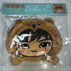 木村慧人 メンプロ ケイビーちゃんのリバーシブルポーチ