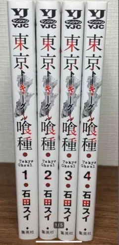 東京喰種(トーキョーグール)1-4巻セット