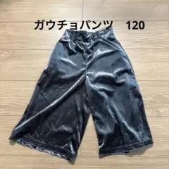 ベロア調ガウチョパンツ　120
