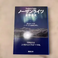 ノーザンライツ 星野道夫 新潮文庫