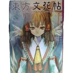 【東方書籍】東方文花帖【特典CD付き】