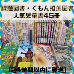 【低学年〜】厳選良書 45冊 課題図書・くもん推薦図書多数 児童書まとめ売り