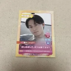 仲間龍斗 Best Boyfriend card デタカ
