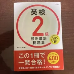 英検2級　頻出度別問題集　音声DL版　高橋書店
