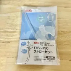 THERMOS サーモス FHV 350用ストローセット