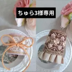 ちゅら3様 リクエスト 2点 まとめ商品