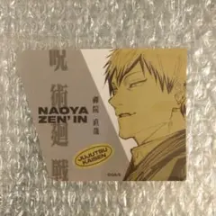 呪術廻戦 ダイカットステッカーコレクション 直哉