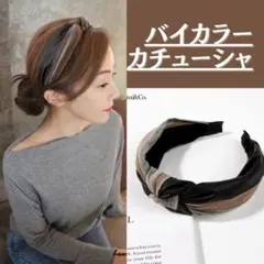 ヘアバンド バイカラーカチューシャ 太め 大人可愛い ブラック ブラウン
